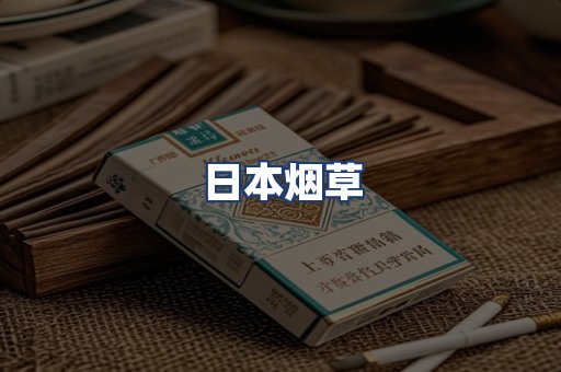 日本烟草