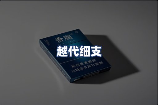 越代细支